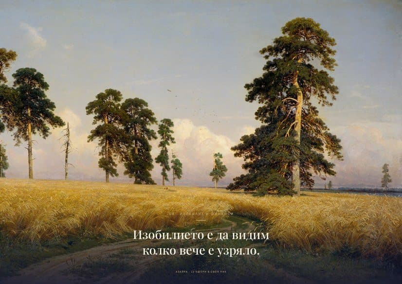 Плакат „Ръж“ — Иван Шишкин · 1878
