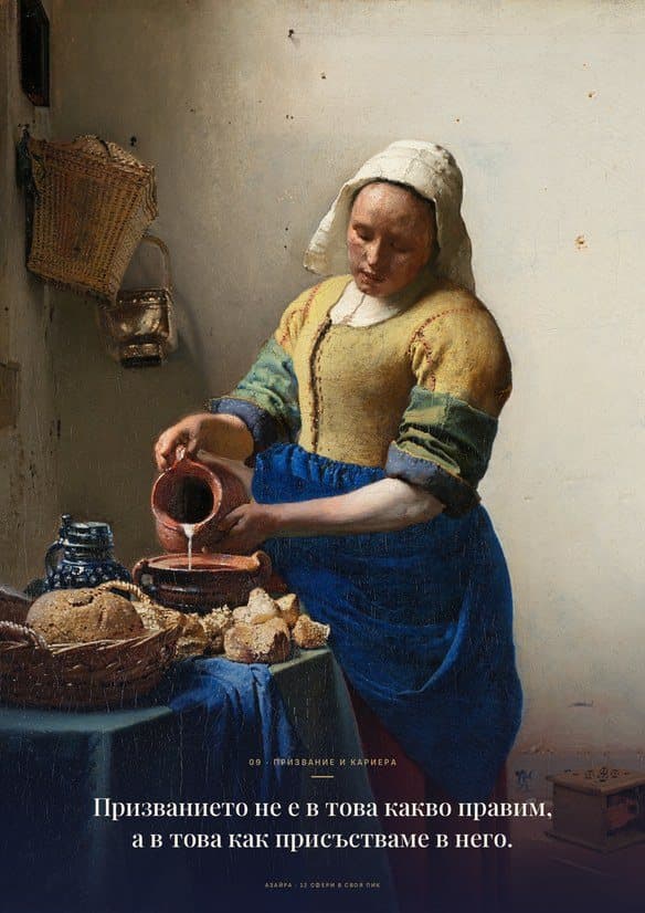 Плакат „Млекарката“ — Йоханес Вермеер · ок. 1660