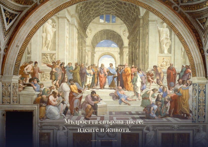 Плакат „Атинската школа“ — Рафаело · 1509–11